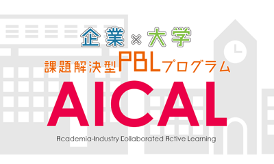 AICALプログラム