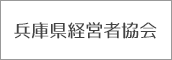 兵庫県経営者協会