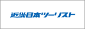 近畿日本ツーリスト（株）関西国際交流センター