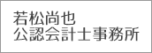 公認会計士若松弘之事務所