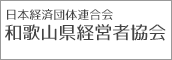 和歌山県経営者協会