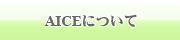 AICEについて