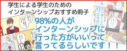 98%の人がインターンシップに行った方がいいって言ってるらしいです！！