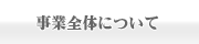 事業全体について